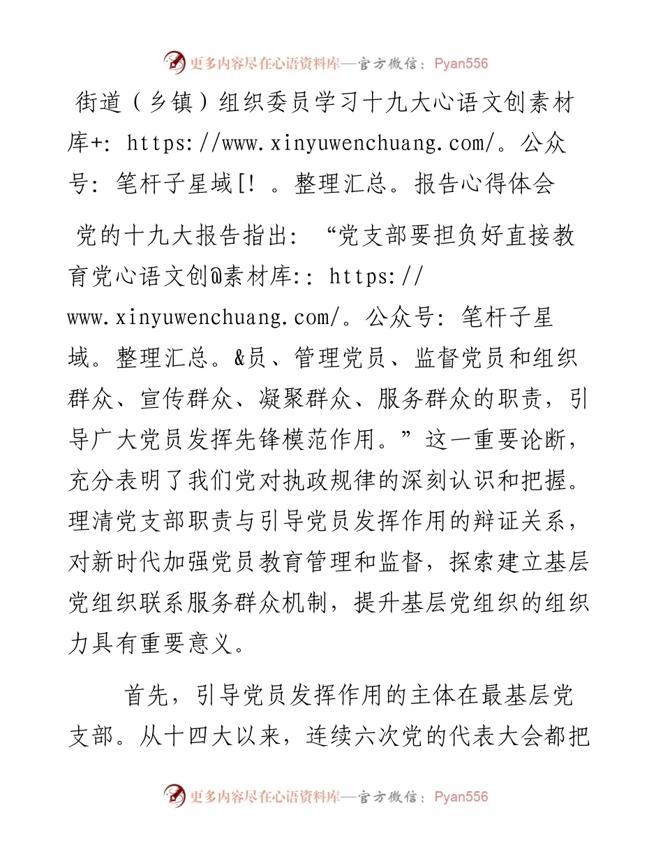 街道（乡镇）组织委员学习十九大报告心得体会.docx_第1页