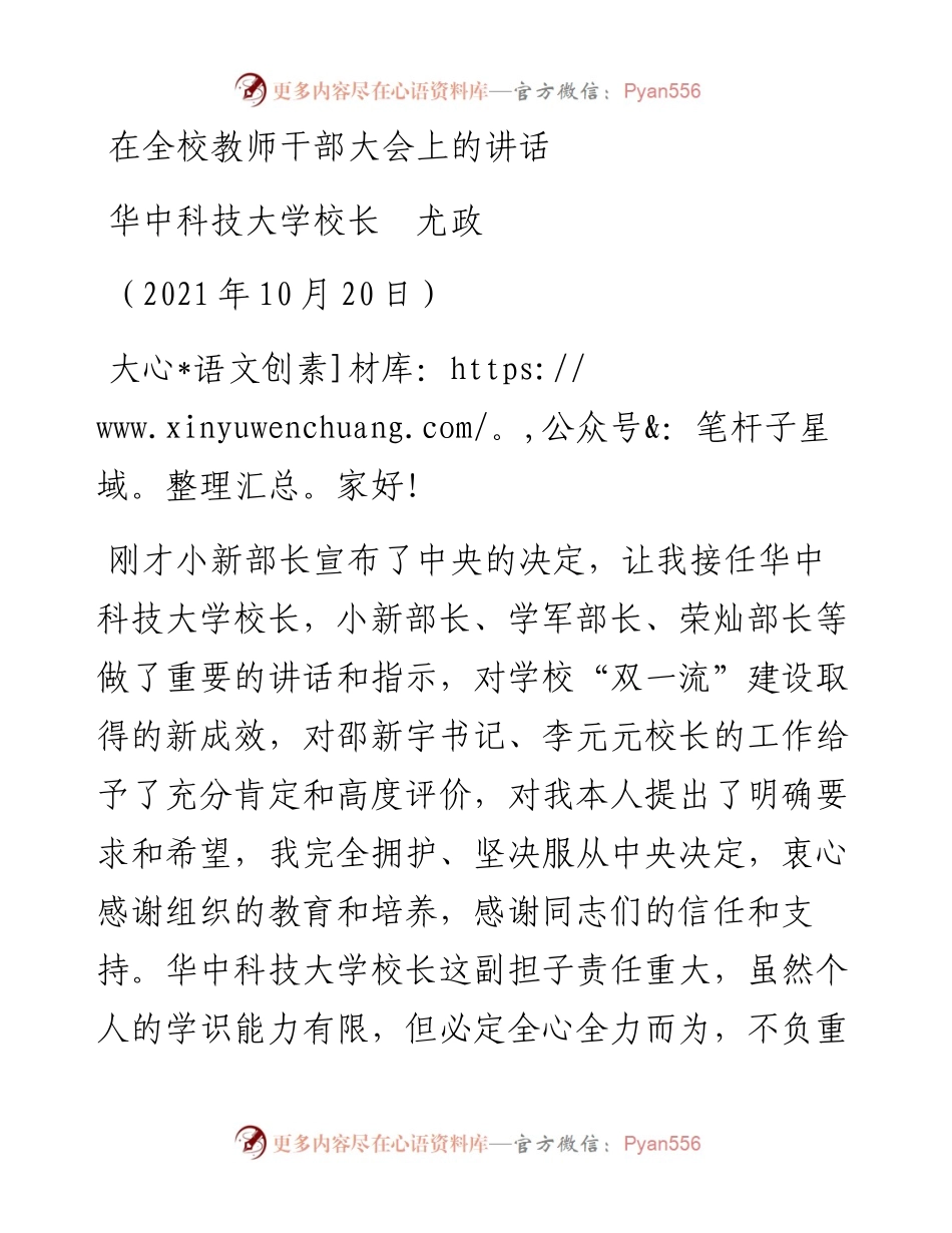 范文系列2504华中科技大学校长尤政：在全校教师干部大会上的讲话.docx_第1页