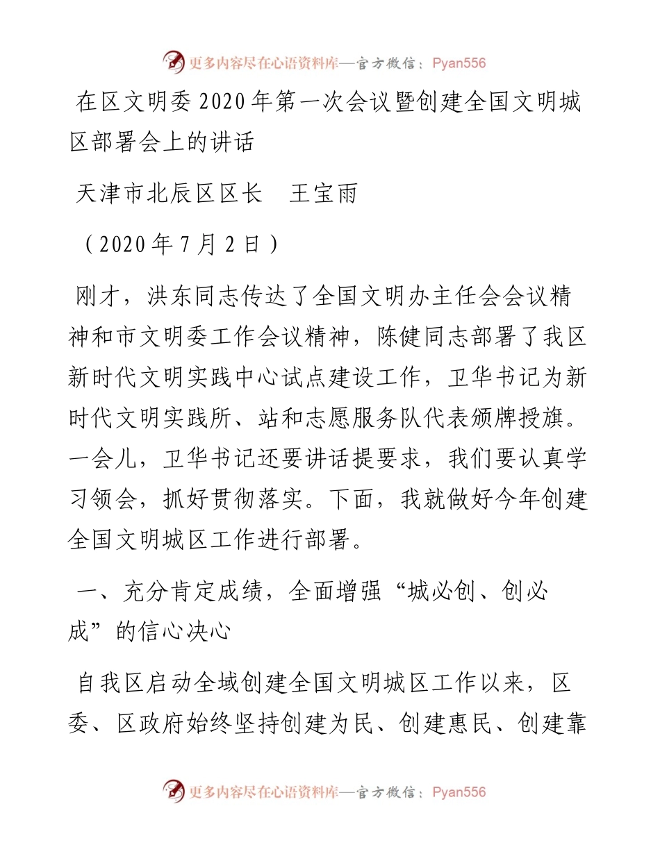 范文系列428天津市北辰区区长王宝雨在区文明委第一次会议暨创建全国文明城区部署会上的讲话.docx_第1页