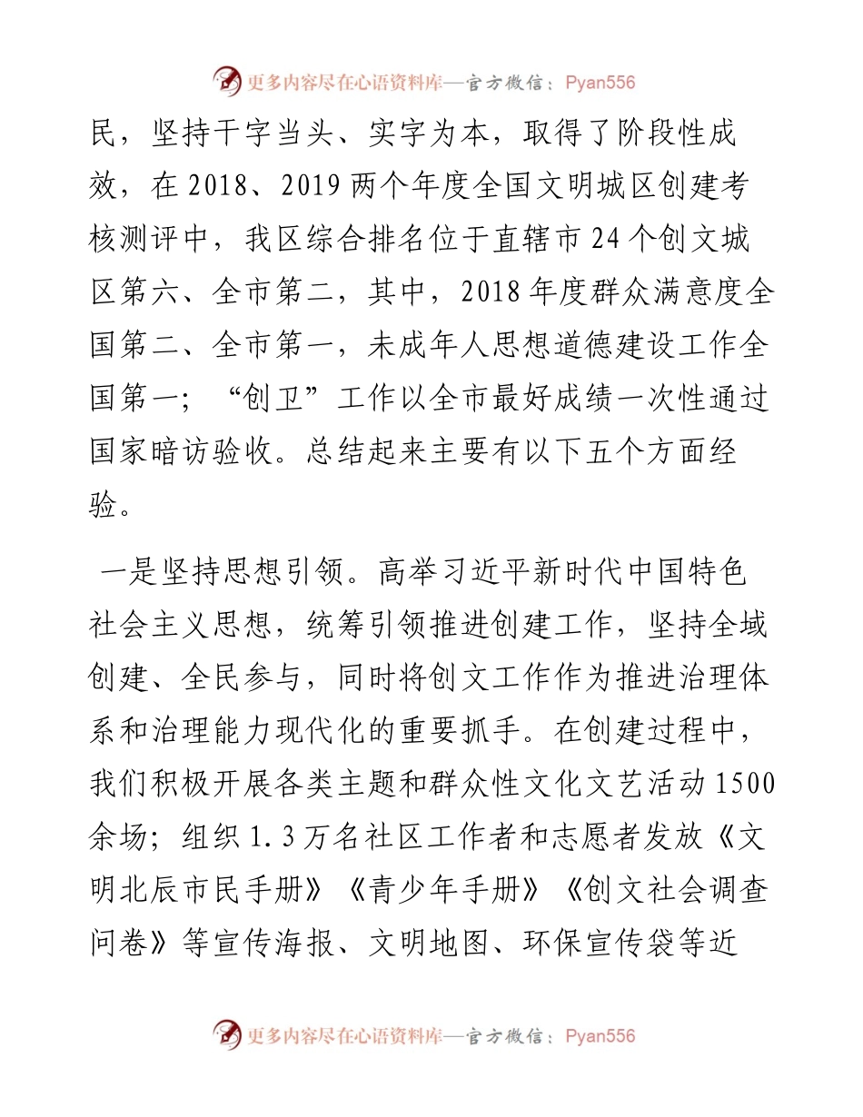 范文系列428天津市北辰区区长王宝雨在区文明委第一次会议暨创建全国文明城区部署会上的讲话.docx_第2页