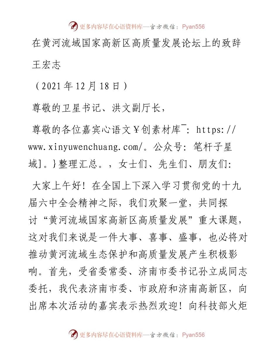 范文系列2948王宏志：在黄河流域国家高新区高质量发展论坛上的致辞.docx_第1页