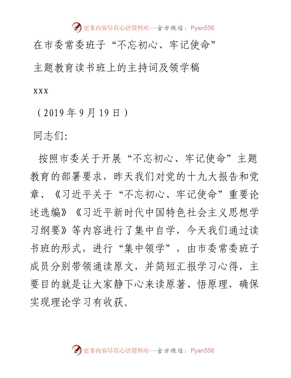 集中领学主持词和领学内容（主任改稿）.09.18.docx_第1页