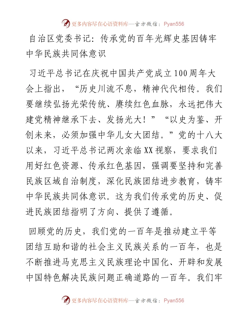自治区党委书记：传承党的百年光辉史基因铸牢中华民族共同体意识.docx_第1页