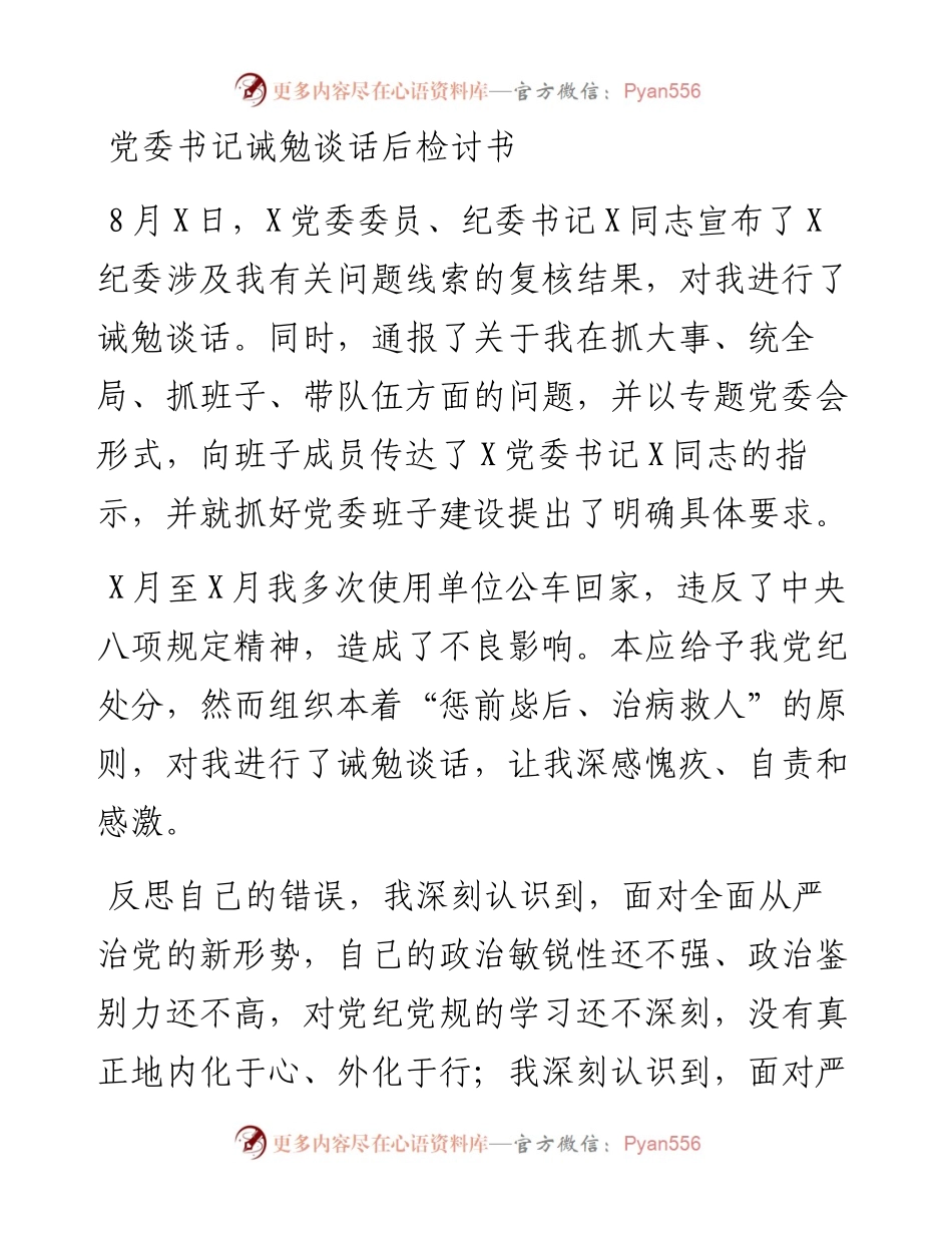 诫勉谈话后检讨书（表态）.docx_第1页