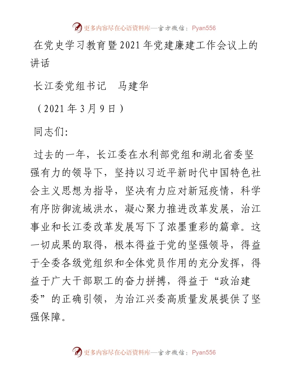 范文系列1273长江委党组书记马建华：在党史学习教育暨党建廉建工作会议上的讲话.docx_第1页