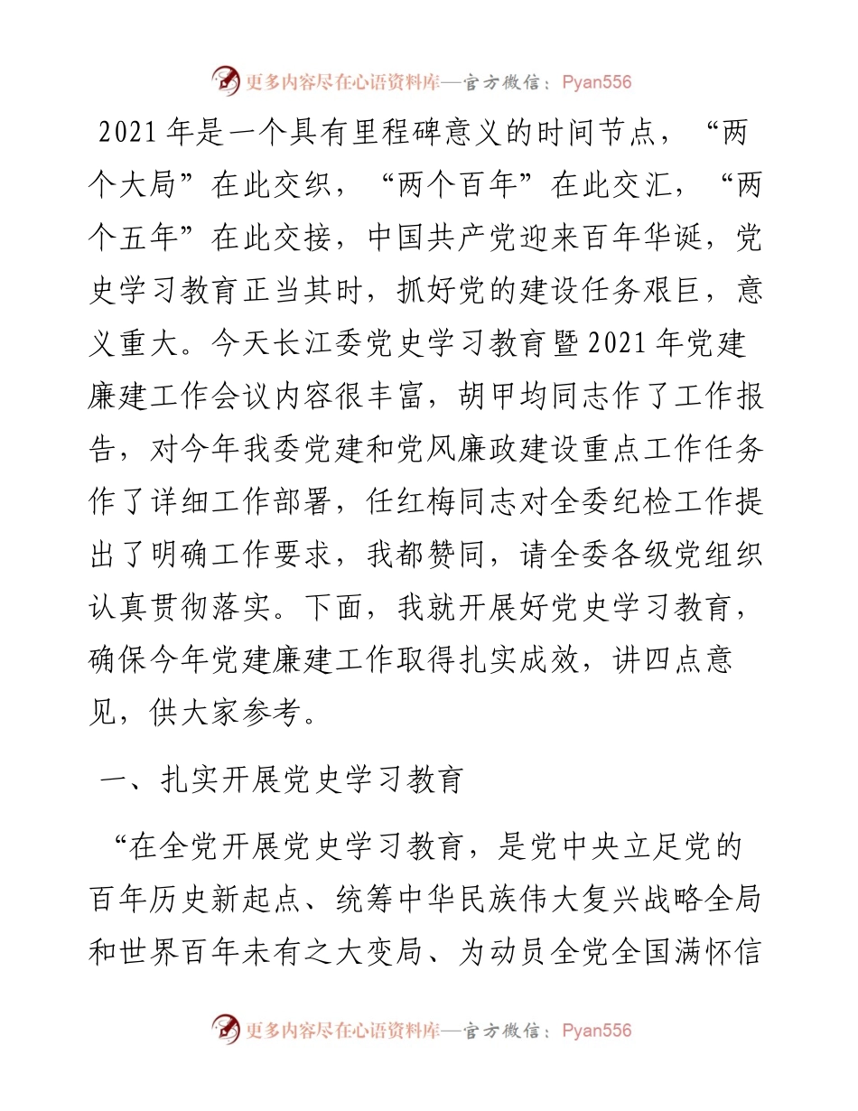 范文系列1273长江委党组书记马建华：在党史学习教育暨党建廉建工作会议上的讲话.docx_第2页
