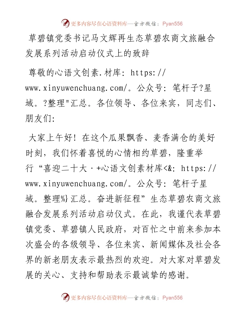 草碧镇党委书记马文辉再生态草碧农商文旅融合发展系列活动启动仪式上的致辞（0721）.docx_第1页