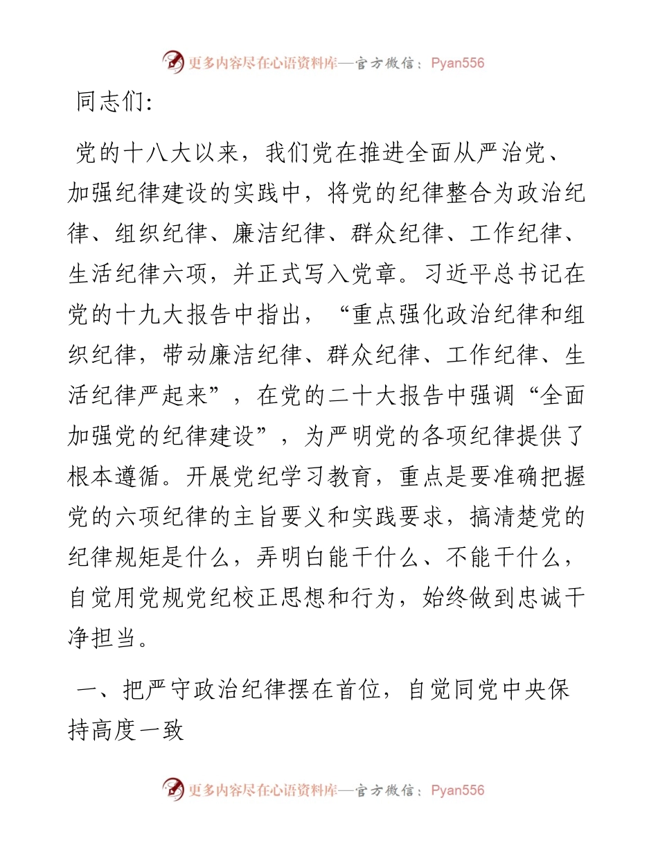 认真学习纪律处分条例 准确把握党的“六大纪律”要求.docx_第1页