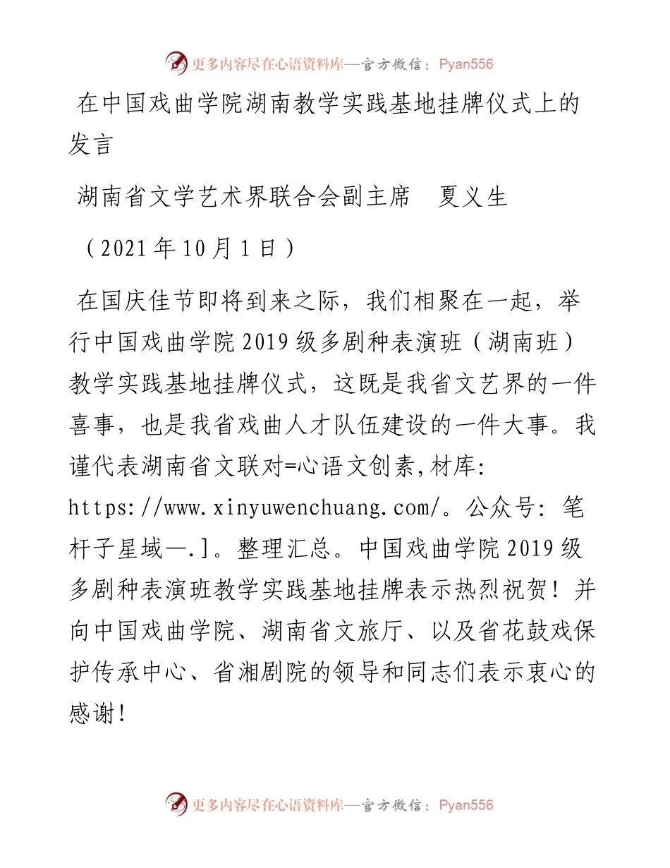 范文系列2301湖南省文学艺术界联合会副主席夏义生：在中国戏曲学院湖南教学实践基地挂牌仪式上的发言.docx_第1页