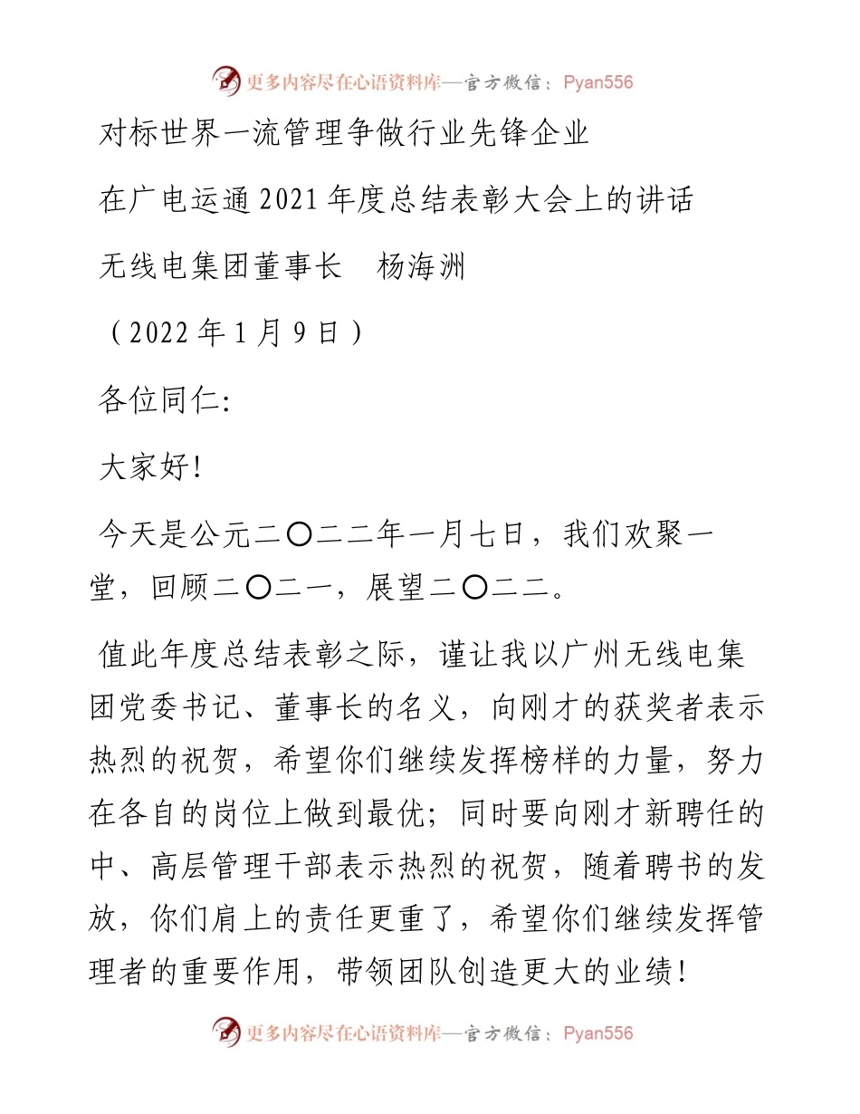 范文系列3220无线电集团董事长杨海洲：在广电运通度总结表彰大会上的讲话.docx_第1页