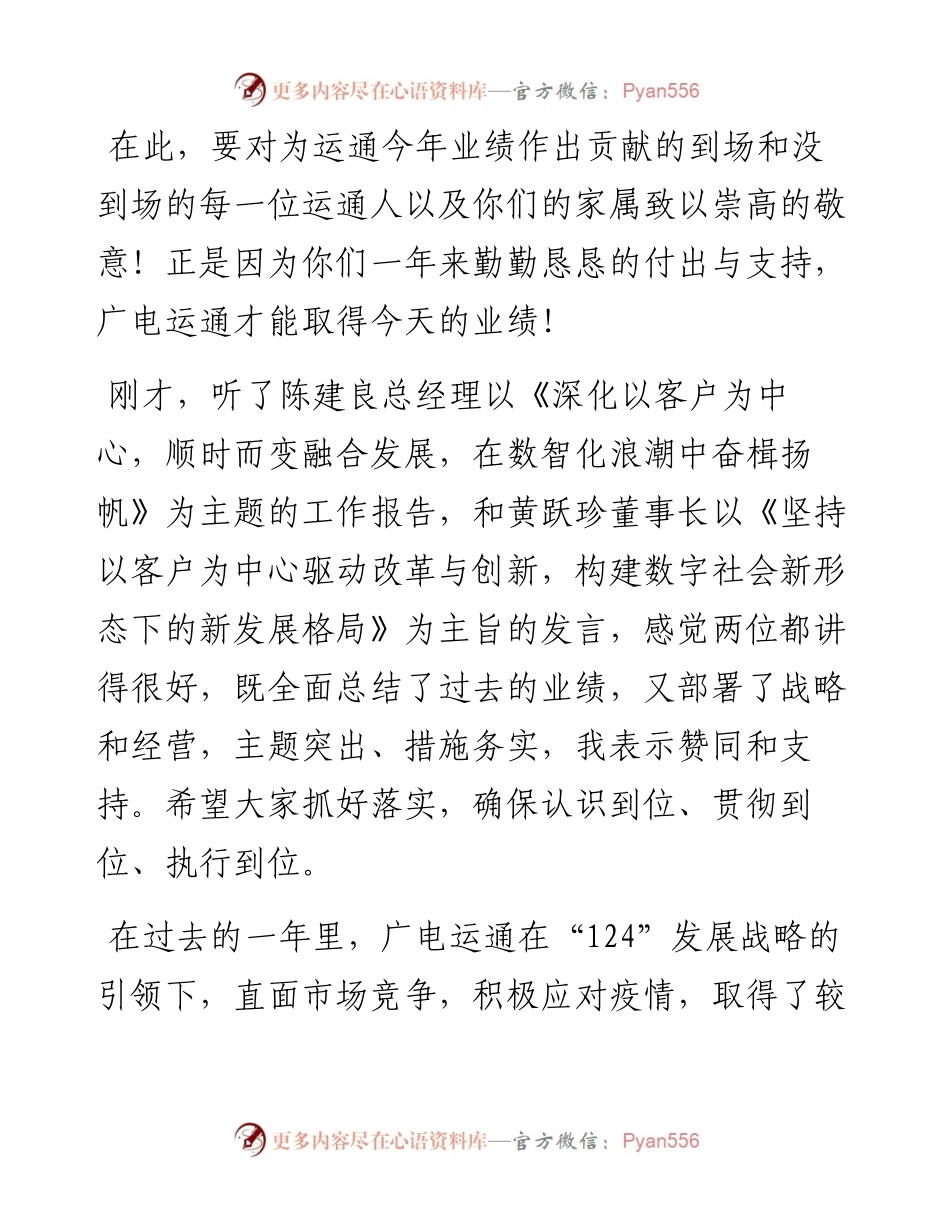 范文系列3220无线电集团董事长杨海洲：在广电运通度总结表彰大会上的讲话.docx_第2页