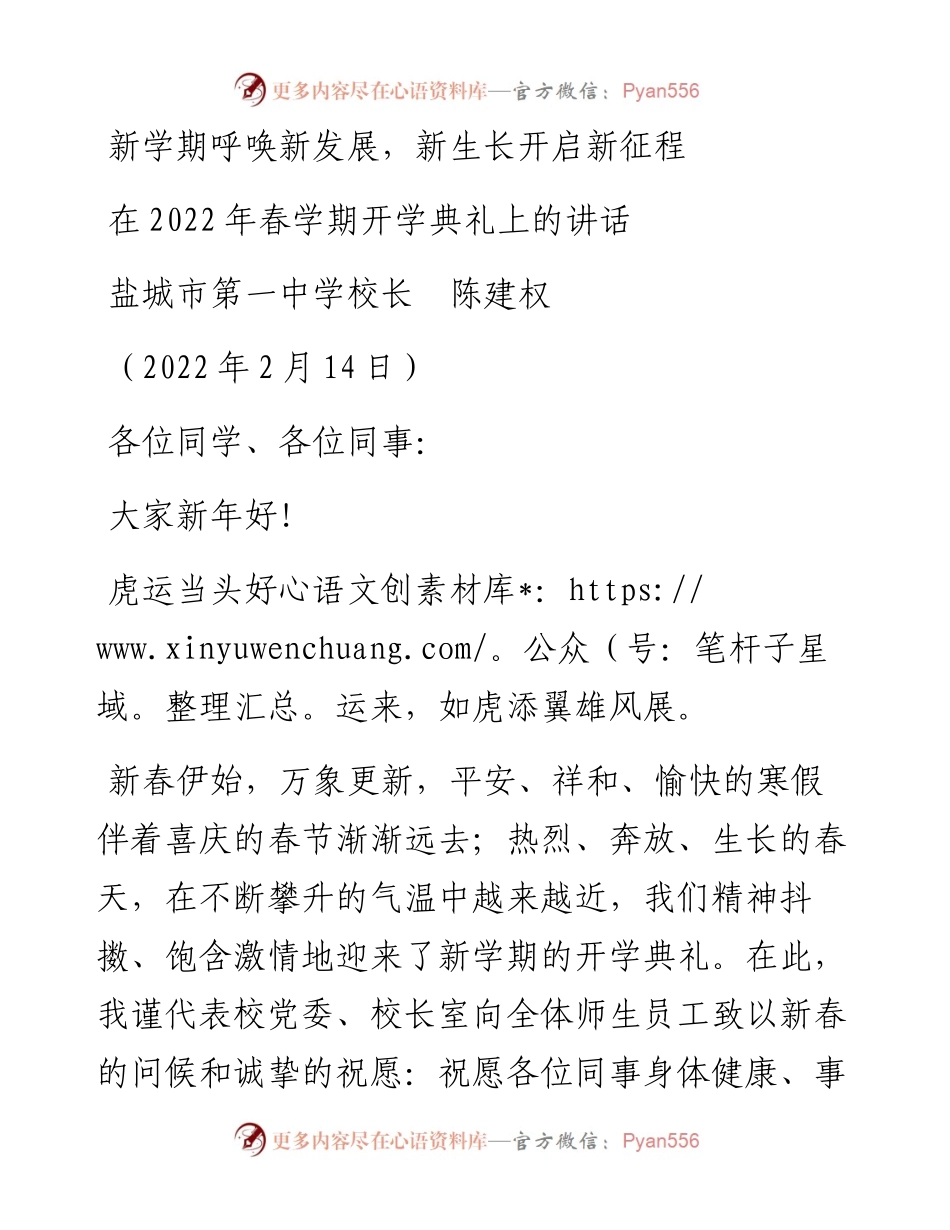 范文系列3252盐城市第一中学校长陈建权：在春学期开学典礼上的讲话.docx_第1页