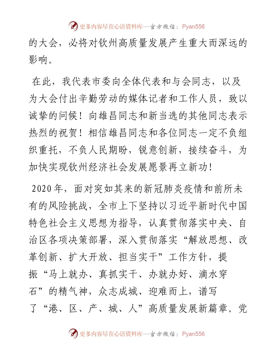 范文系列1410钦州市委书记许永锞：在市五届人大八次会议第四次全体会议上的讲话.docx_第2页