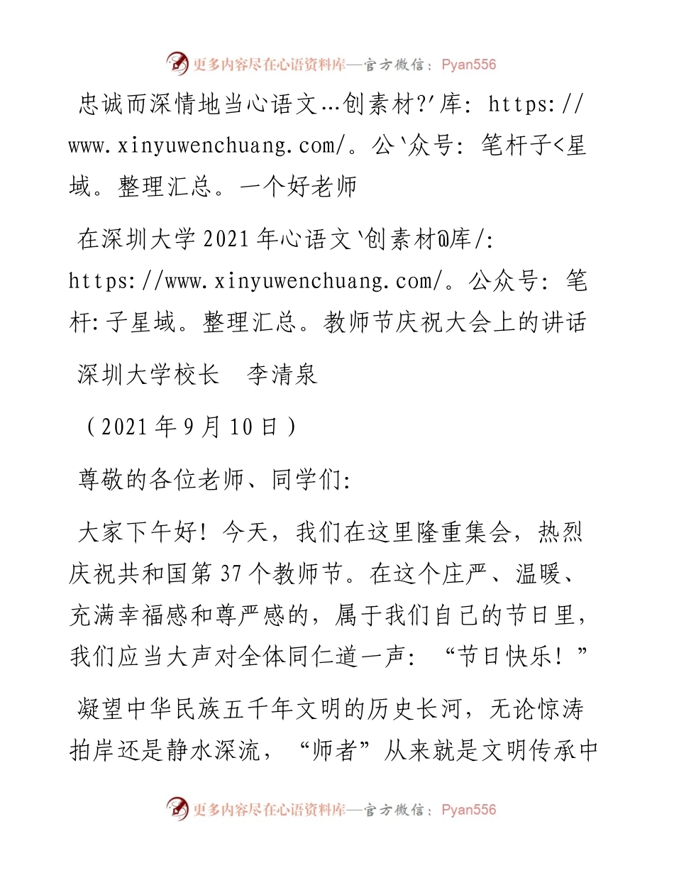 范文系列2166深圳大学校长李清泉：在深圳大学教师节庆祝大会上的讲话.docx_第1页