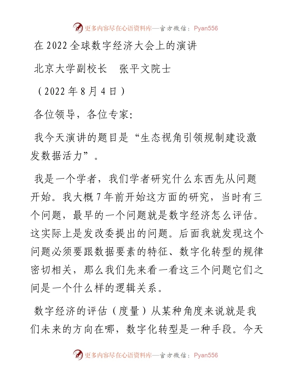 范文系列4318北京大学副校长张平文院士：在全球数字经济大会上的演讲.docx_第1页