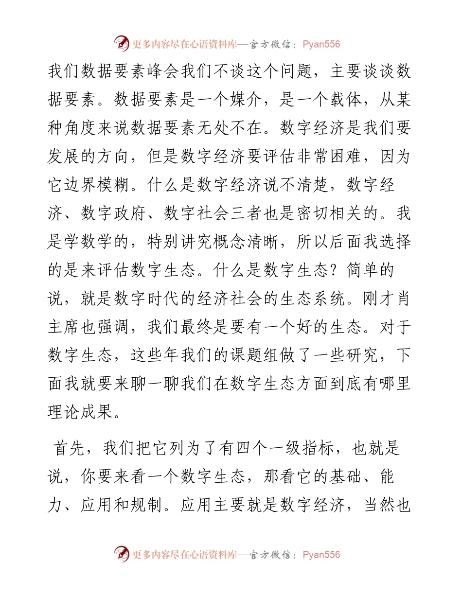 范文系列4318北京大学副校长张平文院士：在全球数字经济大会上的演讲.docx_第2页