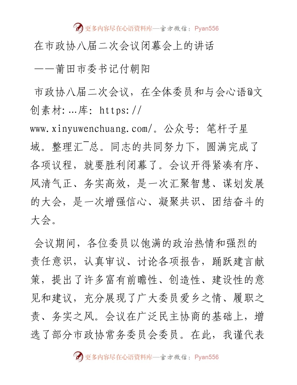 莆田市委书记付朝阳在市政协八届二次会议闭幕会上的讲话（20230105）.docx_第1页