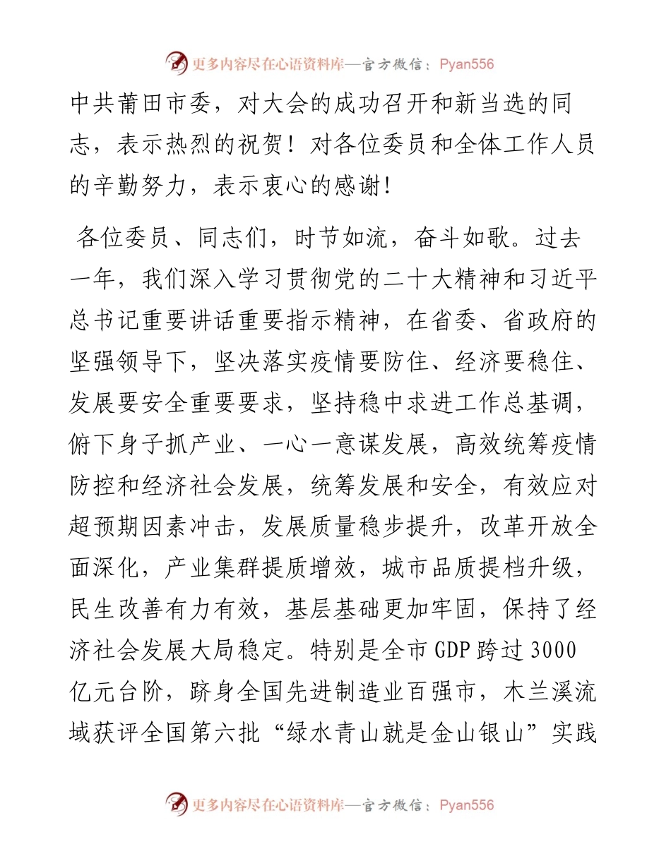 莆田市委书记付朝阳在市政协八届二次会议闭幕会上的讲话（20230105）.docx_第2页
