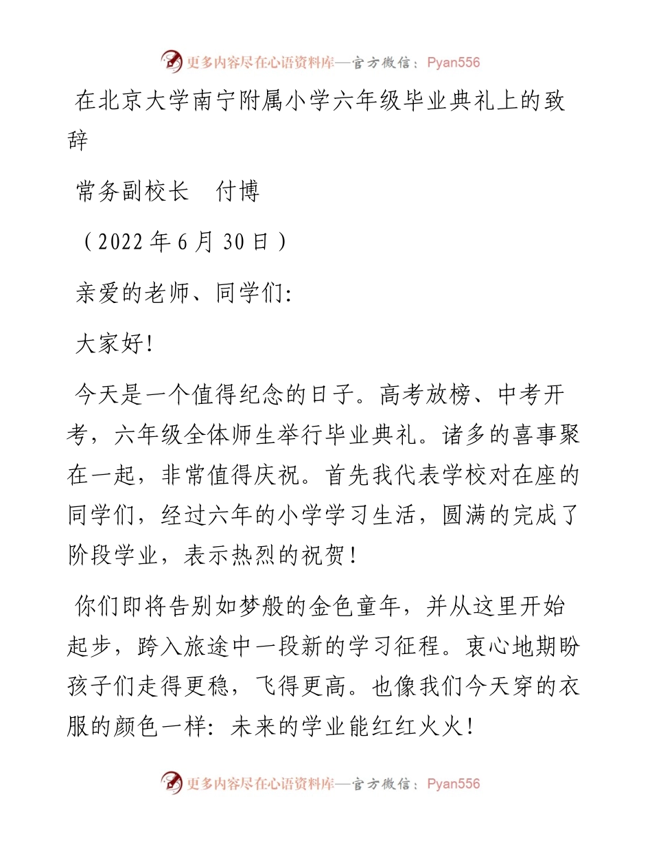 范文系列4063常务副校长付博：在北京大学南宁附属小学六年级毕业典礼上的致辞.docx_第1页