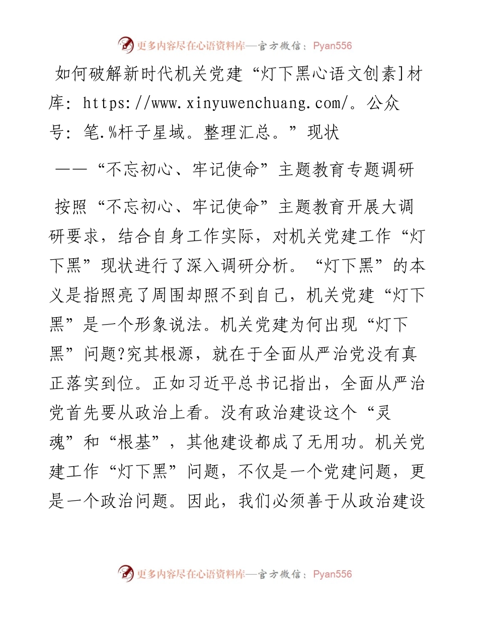 调研报告：如何破解新时代机关党建“灯下黑”现状.docx_第1页