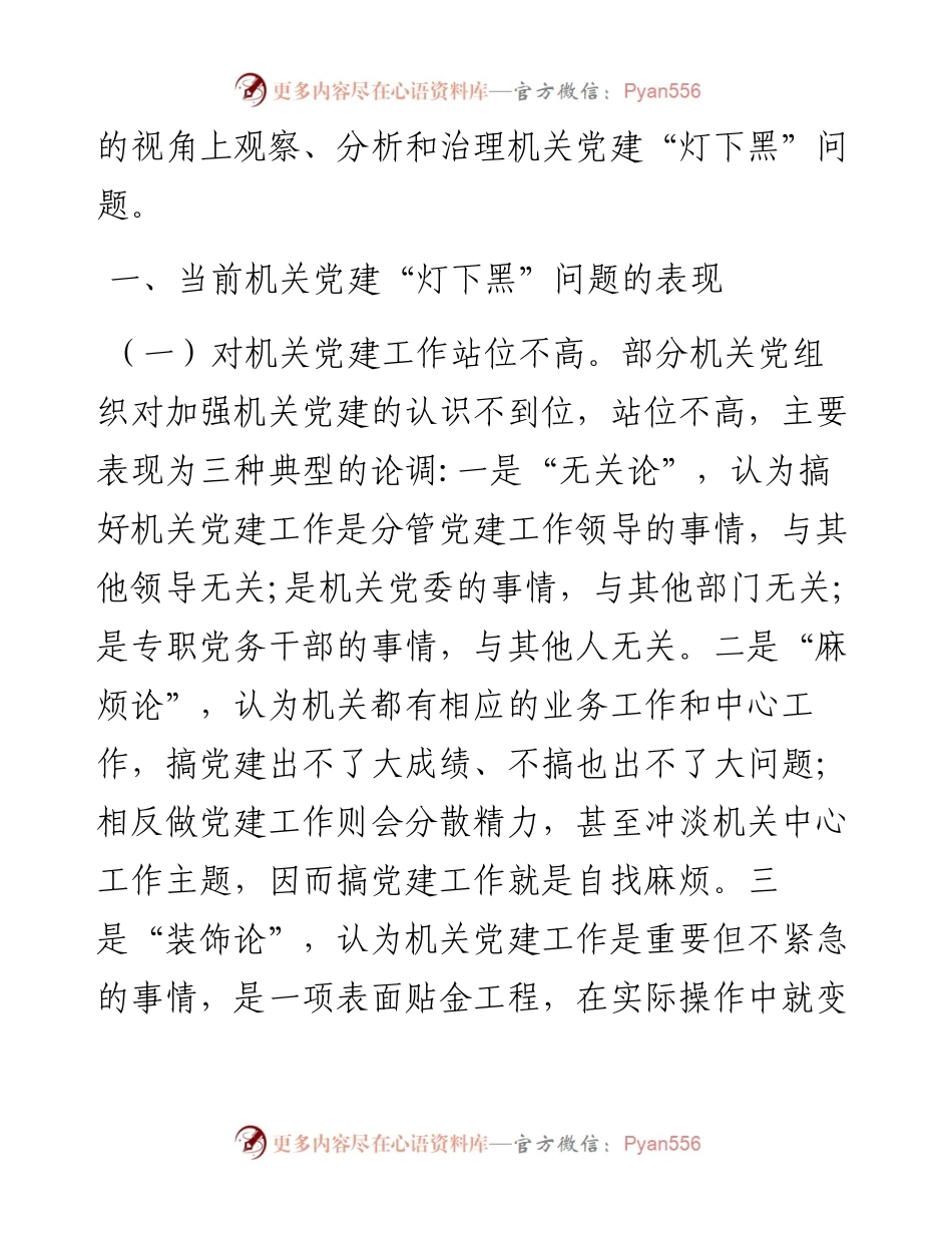 调研报告：如何破解新时代机关党建“灯下黑”现状.docx_第2页
