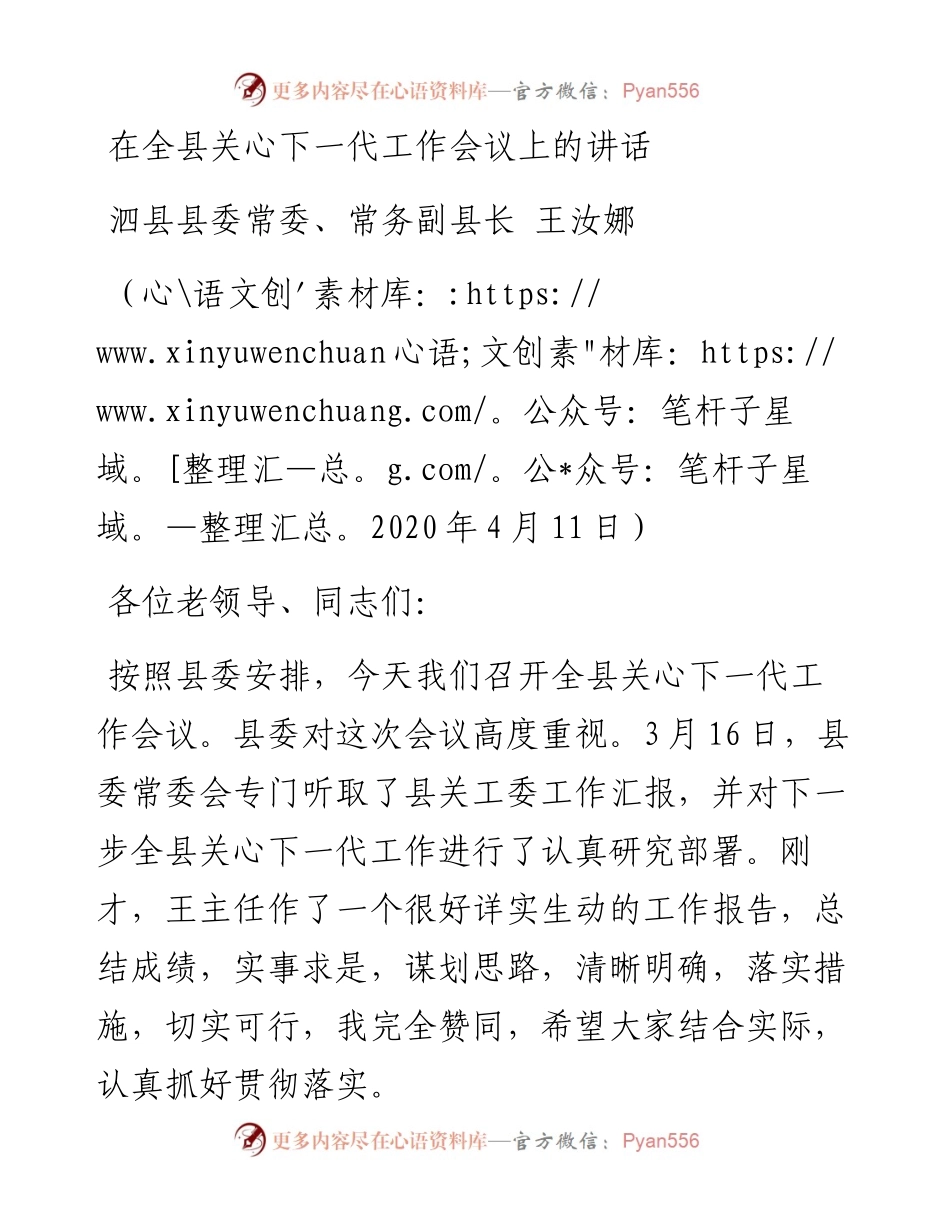 范文系列96泗县县常务副县长王汝娜在全县关心下一代工作会议上的讲话.docx_第1页