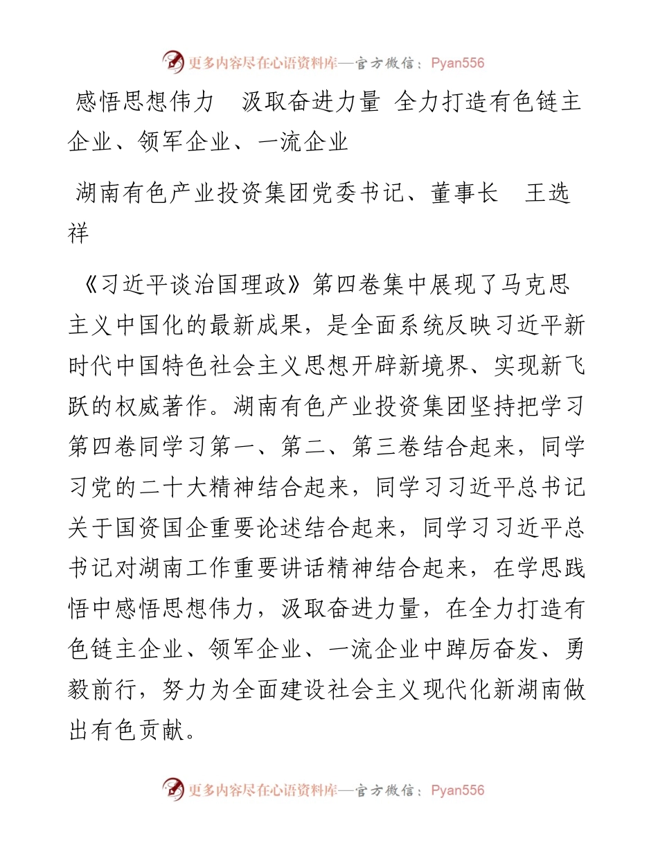 读懂用好《习近平谈治国理政》第四卷——全力打造有色链主企业、领军企业、一流企业.docx_第1页
