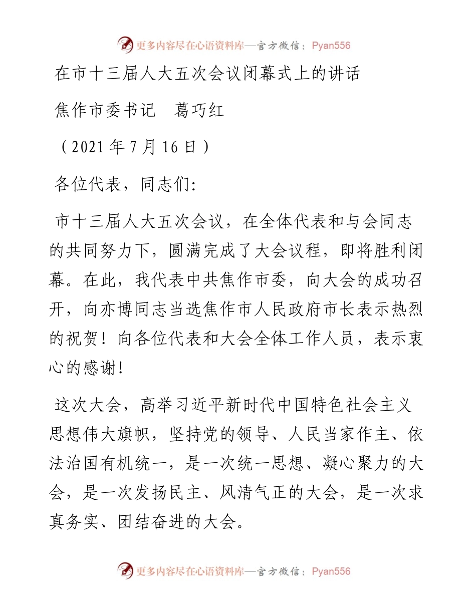 范文系列1819焦作市委书记葛巧红：在市十三届人大五次会议闭幕式上的讲话.docx_第1页
