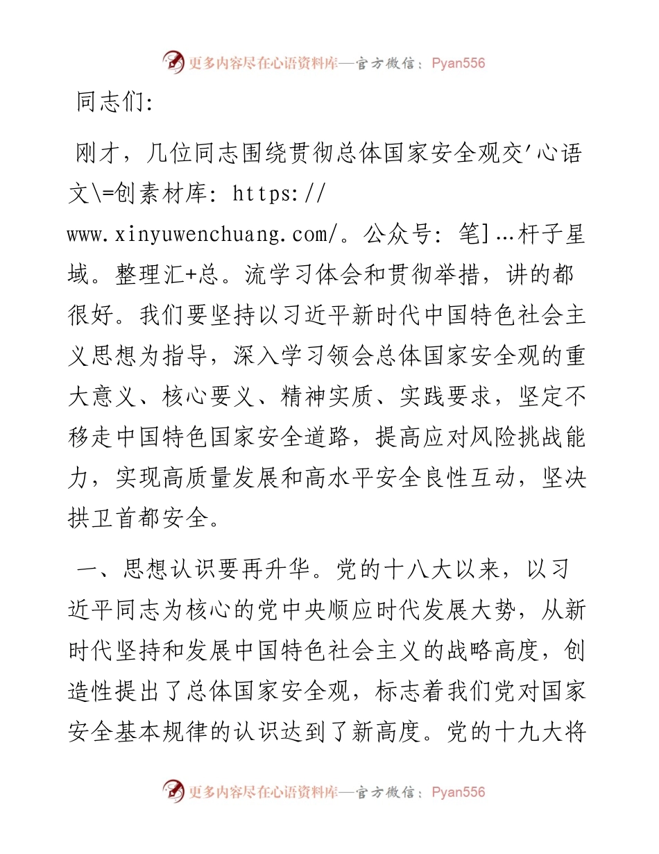 认真贯彻总体国家安全观学习研讨总结讲话.docx_第1页