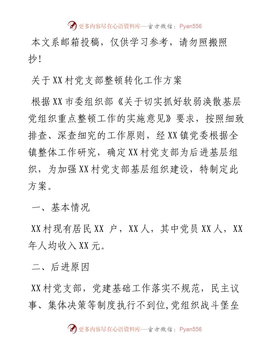 镇级软弱涣散基层党组织整顿方案.docx_第1页