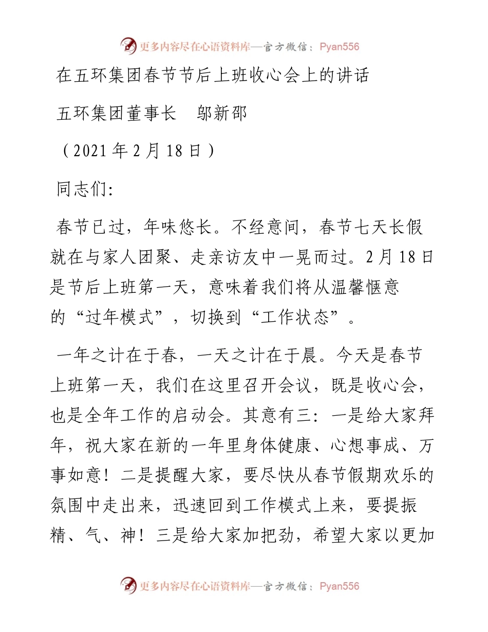 范文系列1241五环集团董事长邬新邵：在五环集团春节节后上班收心会上的讲话.docx_第1页