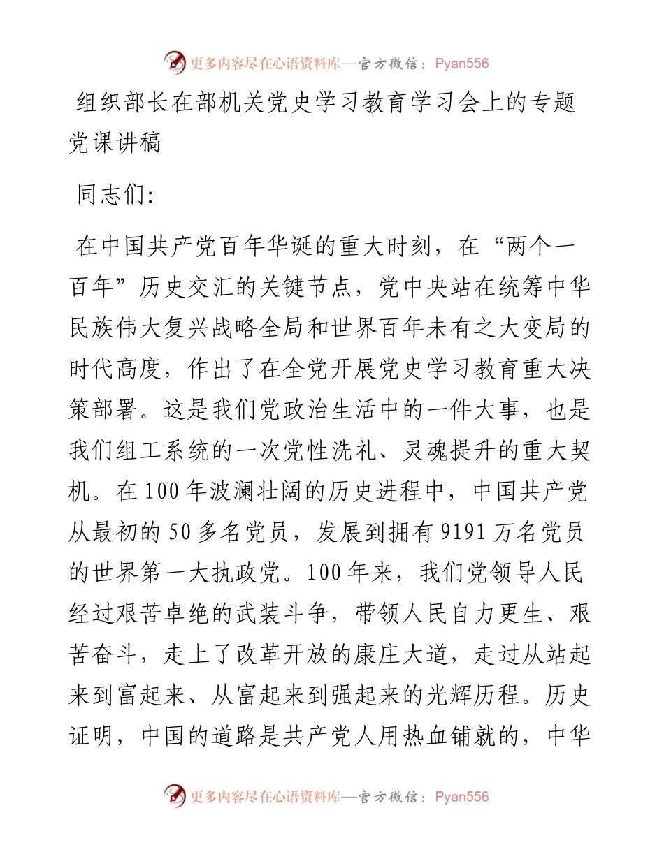 组织部长在部机关党史学习教育学习会上的专题党课讲稿.docx_第1页