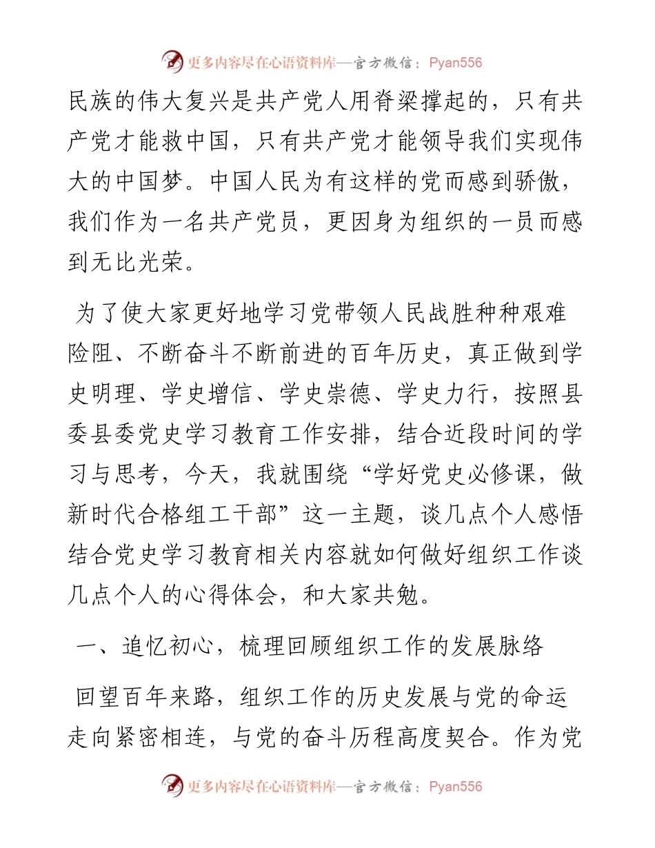 组织部长在部机关党史学习教育学习会上的专题党课讲稿.docx_第2页