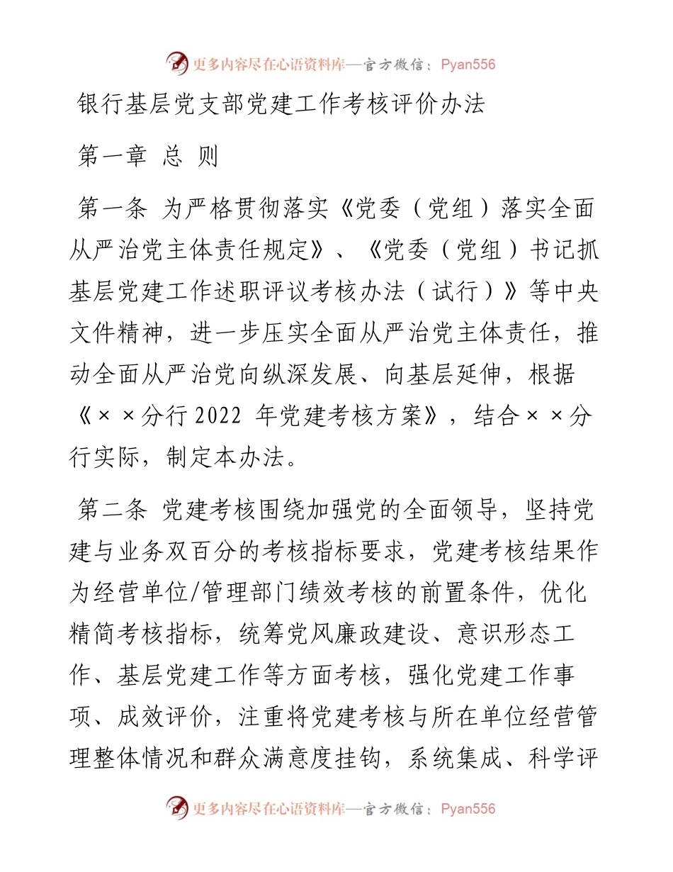银行基层党支部党建工作考核评价办法.docx_第1页
