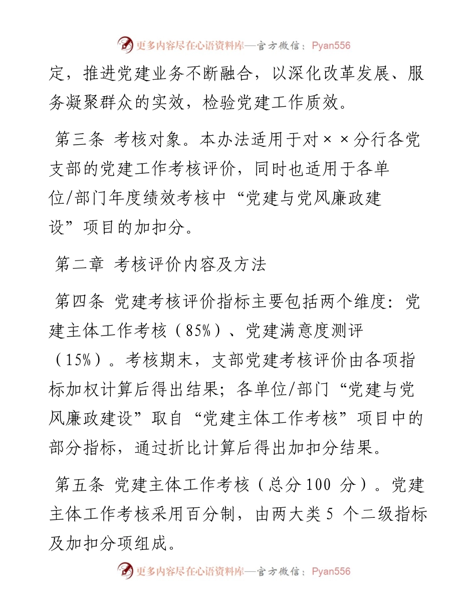 银行基层党支部党建工作考核评价办法.docx_第2页