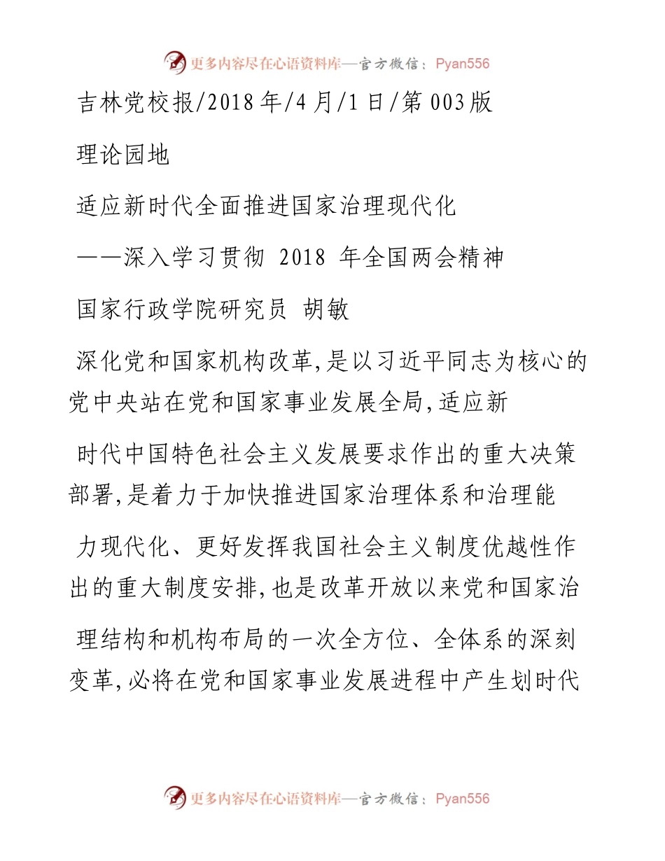 适应新时代全面推进国家治理现代化_胡敏.docx_第1页