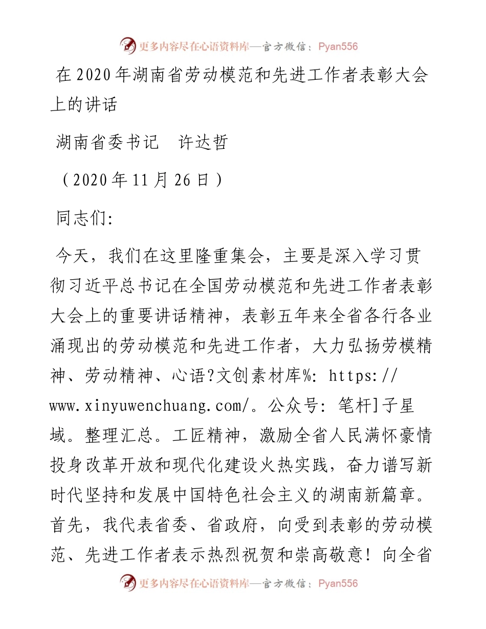 范文系列942湖南省委书记许达哲：在湖南省劳动模范和先进工作者表彰大会上的讲话.docx_第1页