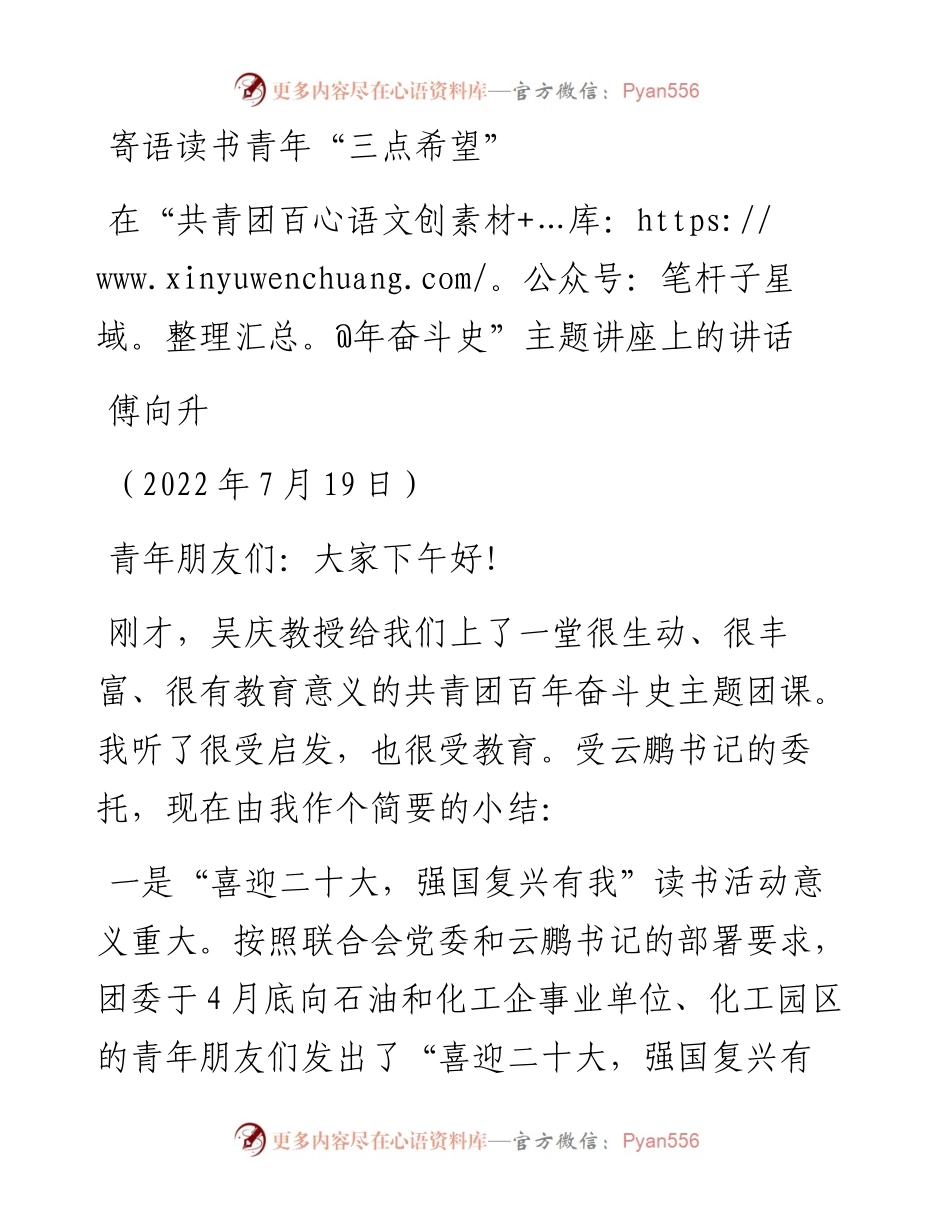 范文系列4236范文系列4236傅向升：在“共青团百年奋斗史”主题讲座上的讲话.docx_第1页