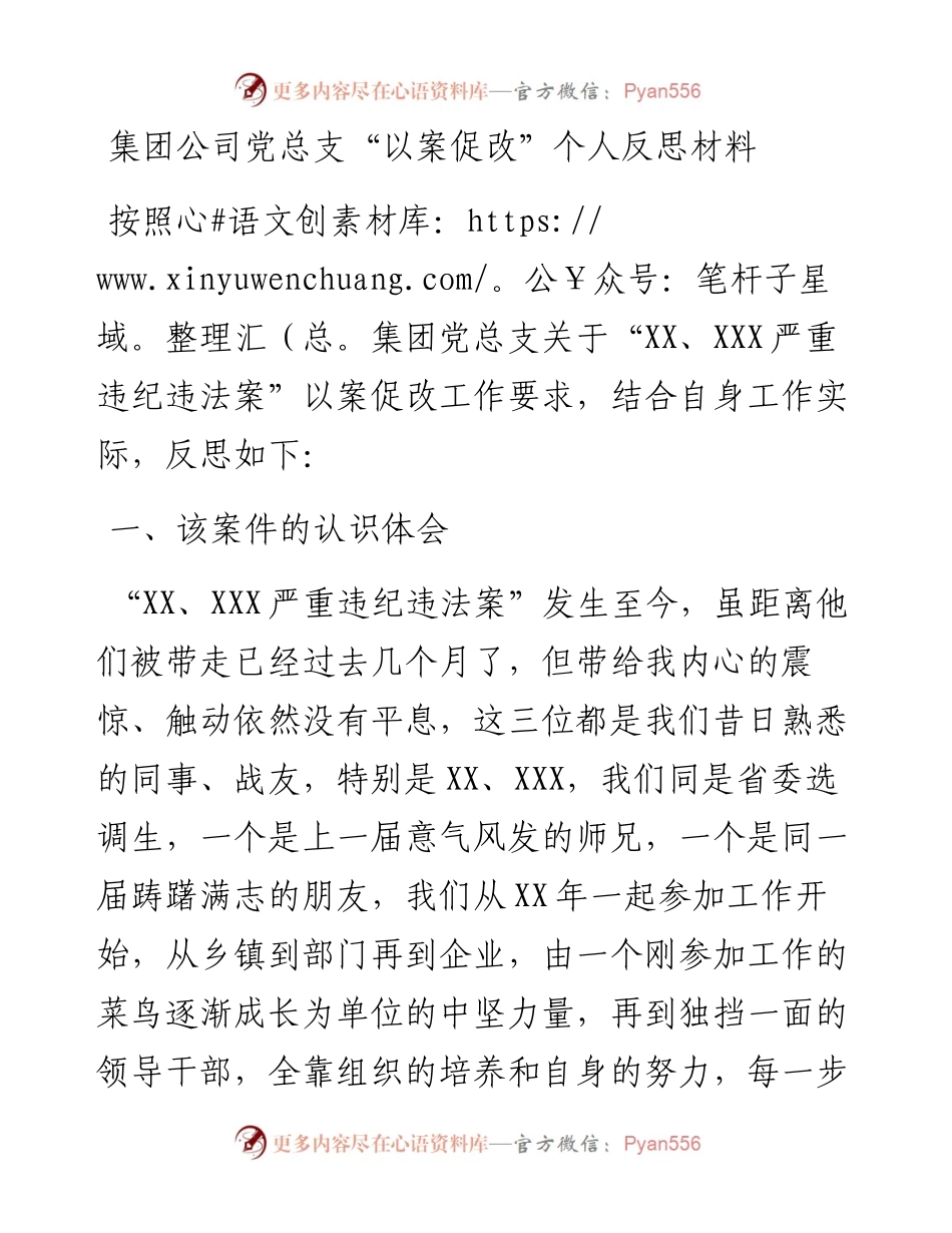 集团公司党总支“以案促改”个人反思材料.docx_第1页