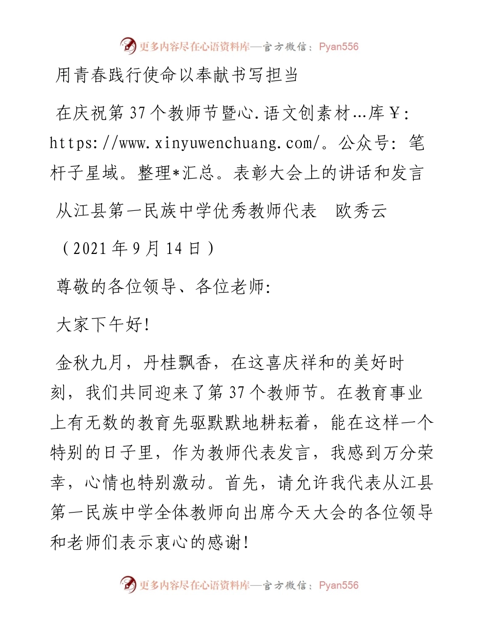 范文系列2212从江县第一民族中学优秀教师代表欧秀云：在庆祝第37个教师节暨表彰大会上的讲话和发言.docx_第1页