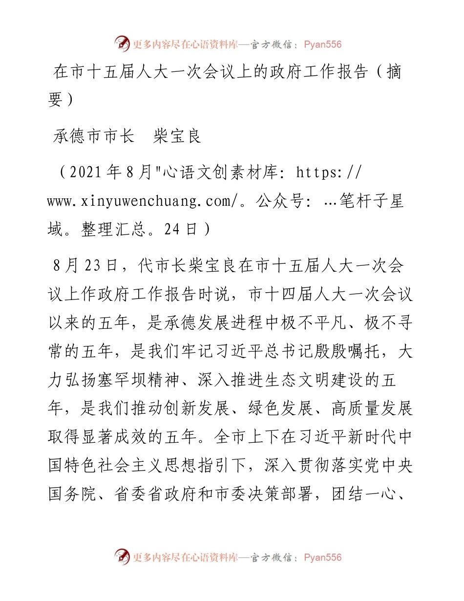范文系列1988承德市市长柴宝良：在市十五届人大一次会议上的政府工作报告（摘要）.docx_第1页