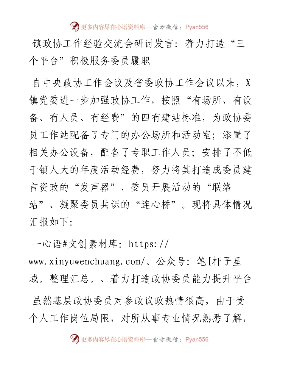 镇政协工作经验交流会研讨发言：着力打造“三个平台”积极服务委员履职.docx_第1页