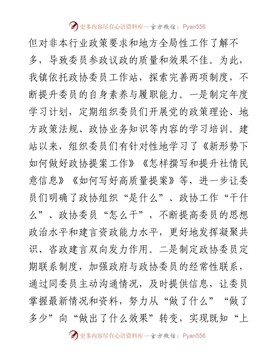 镇政协工作经验交流会研讨发言：着力打造“三个平台”积极服务委员履职.docx_第2页