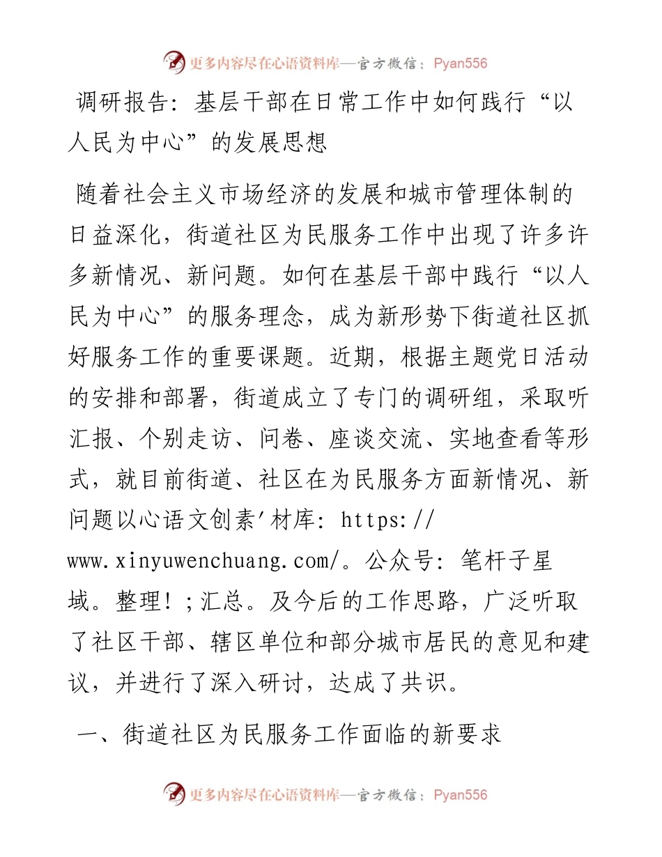 调研报告：基层干部在日常工作中如何践行“以人民为中心”的发展思想.docx_第1页