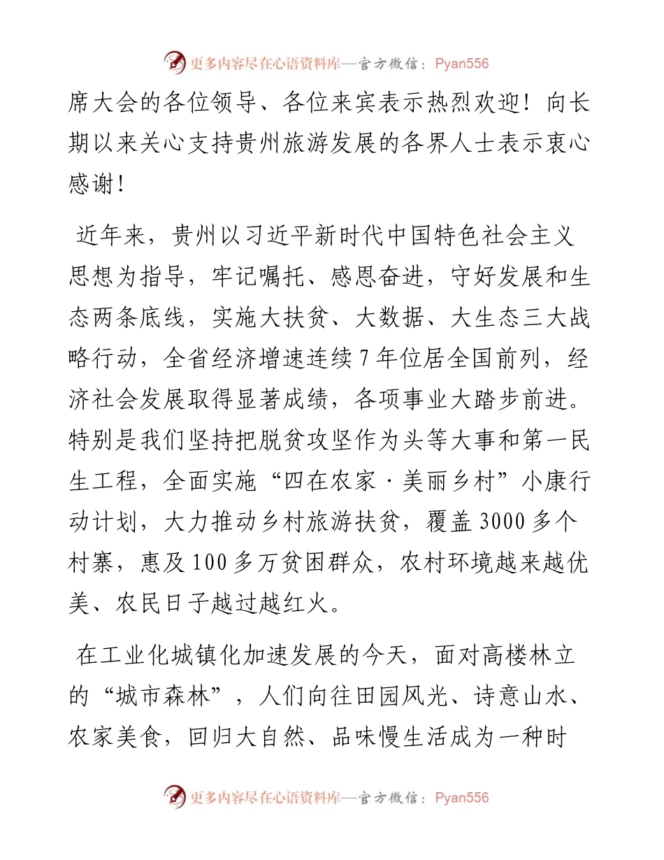 邂逅苗乡侗寨 共享美丽乡村——谌贻琴在省第十三届旅发大会上的推介讲话（7月16日）.docx_第2页