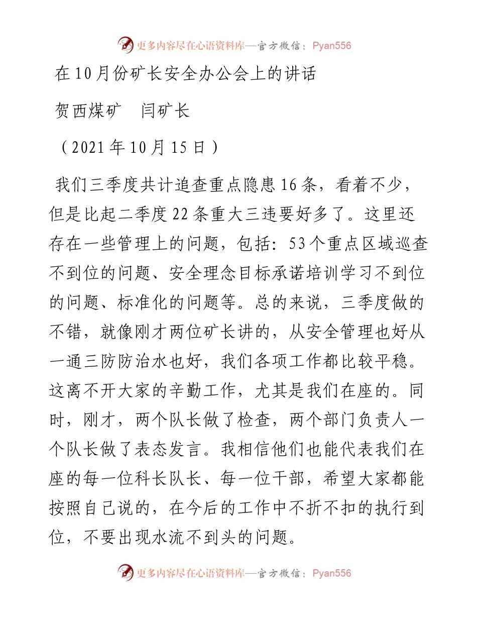 范文系列2362贺西煤矿闫矿长：在10月份矿长安全办公会上的讲话.docx_第1页