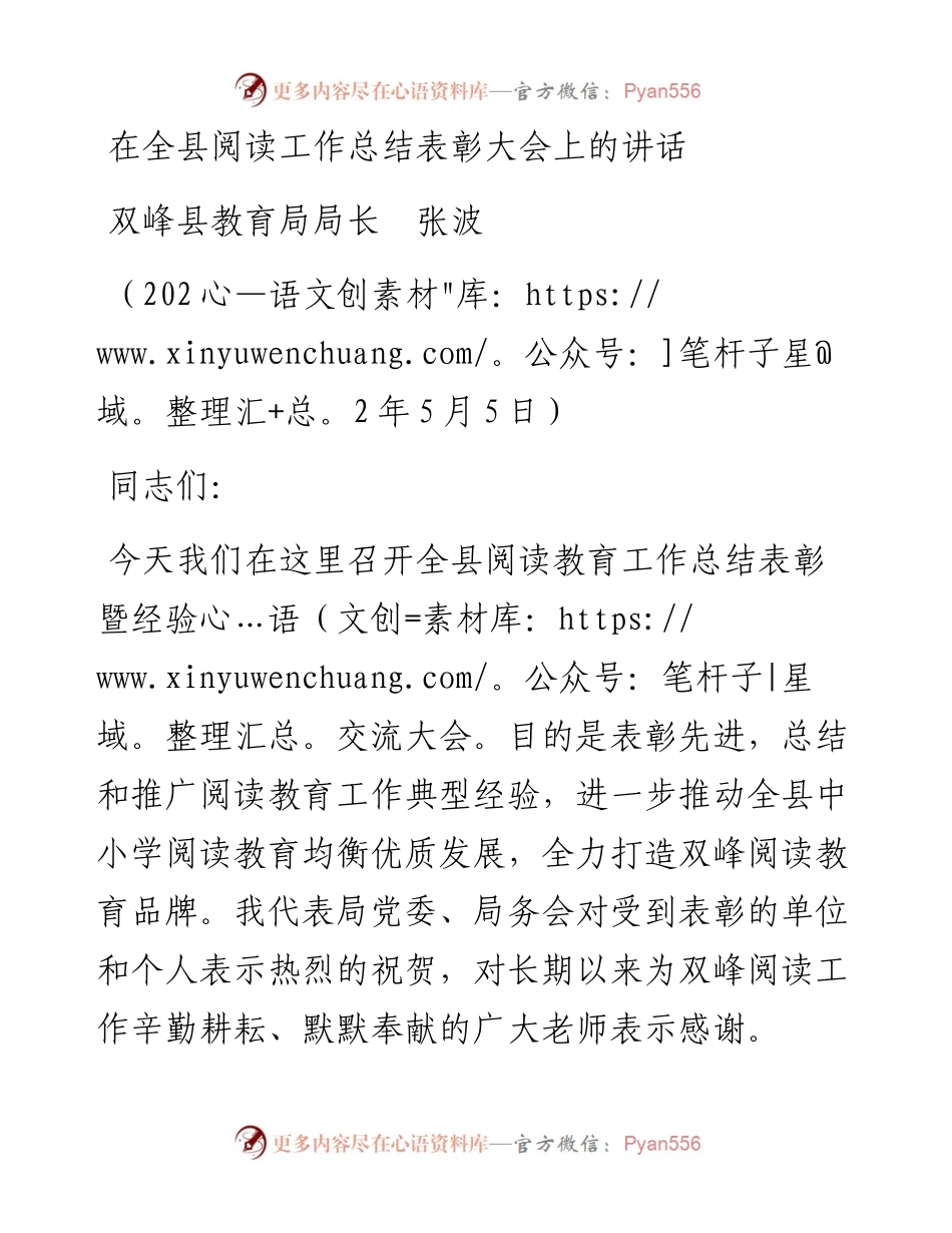 范文系列3670双峰县教育局局长张波：在全县阅读工作总结表彰大会上的讲话.docx_第1页