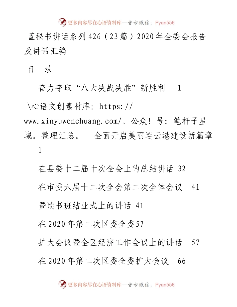 讲话系列426（23篇）全委会报告及讲话汇编.docx_第1页