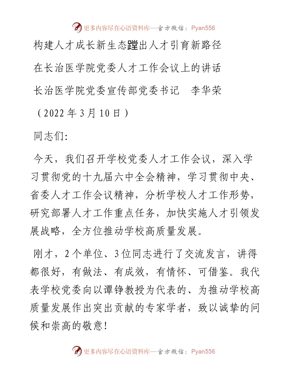 范文系列3385长治医学院党委宣传部党委书记李华荣：在长治医学院党委人才工作会议上的讲话.docx_第1页