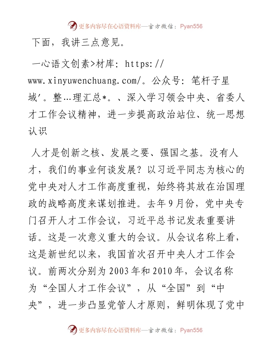 范文系列3385长治医学院党委宣传部党委书记李华荣：在长治医学院党委人才工作会议上的讲话.docx_第2页